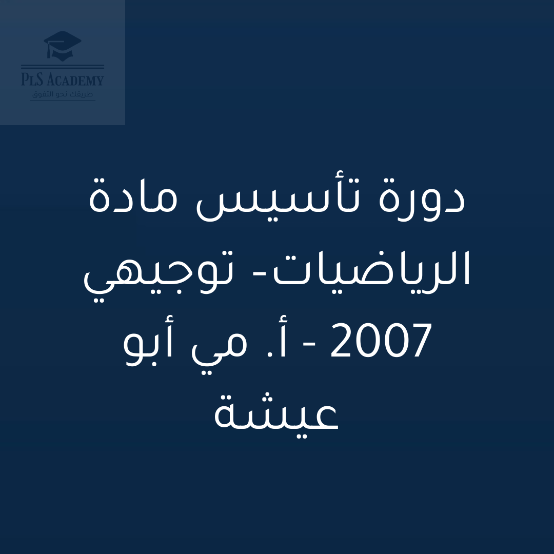 دورة التأسيس المجانية لمادة الرياضيات الأدبي – التوجيهي 2007 – أ. مي أبو عيشة