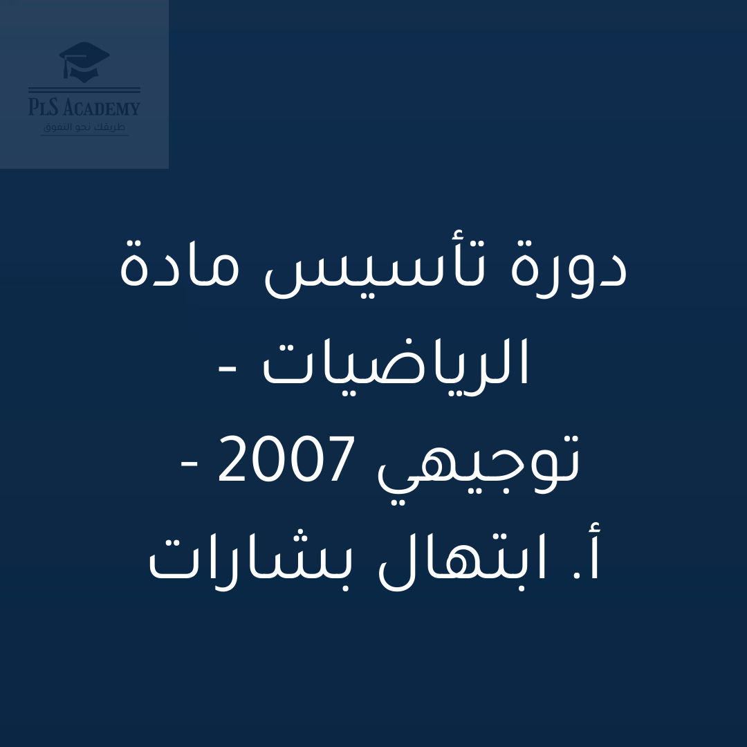 دورة التأسيس المجانية لمادة الرياضيات الأدبي – التوجيهي 2007 – أ. ابتهال بشارات